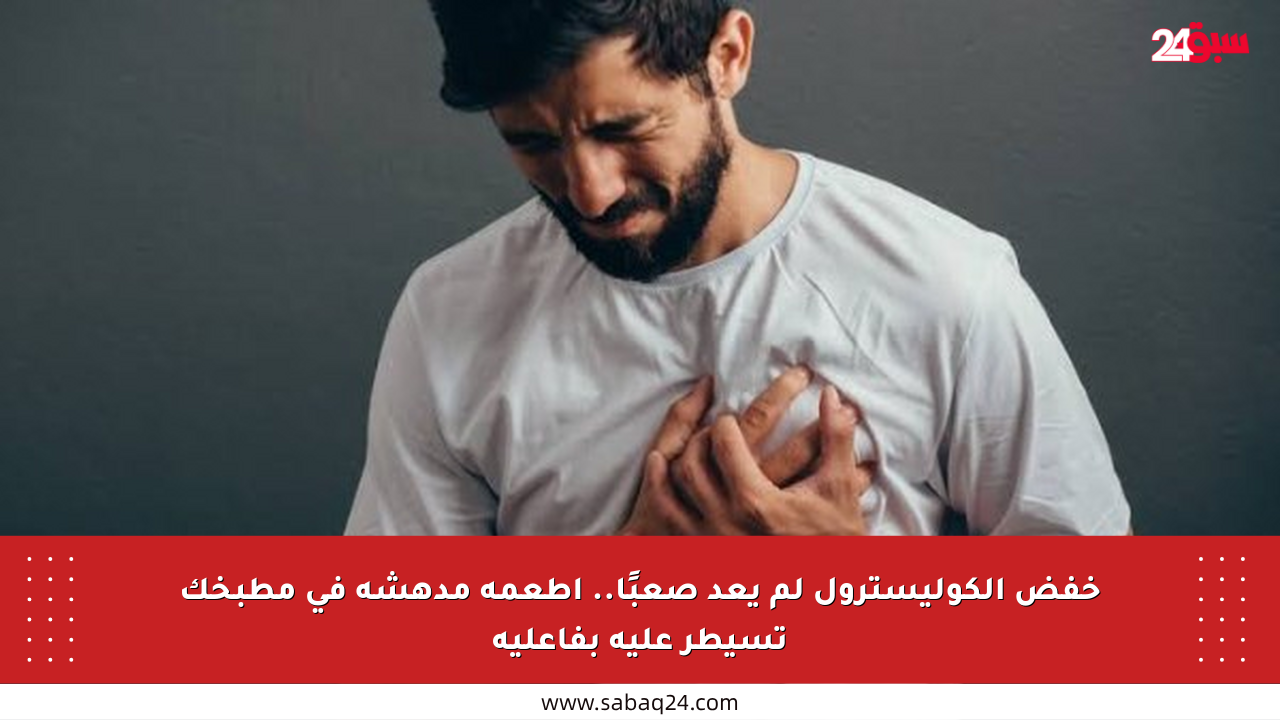 خفض الكوليسترول لم يعد صعبًا.. أطعمة مدهشة في مطبخك تسيطر عليه بفاعلية